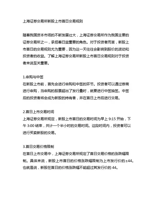 上海证券交易所新股上市首日交易规则