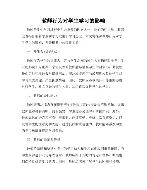 教师行为对学生学习的影响