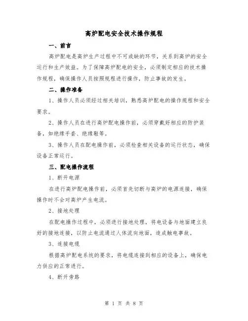 高炉配电安全技术操作规程(3篇)