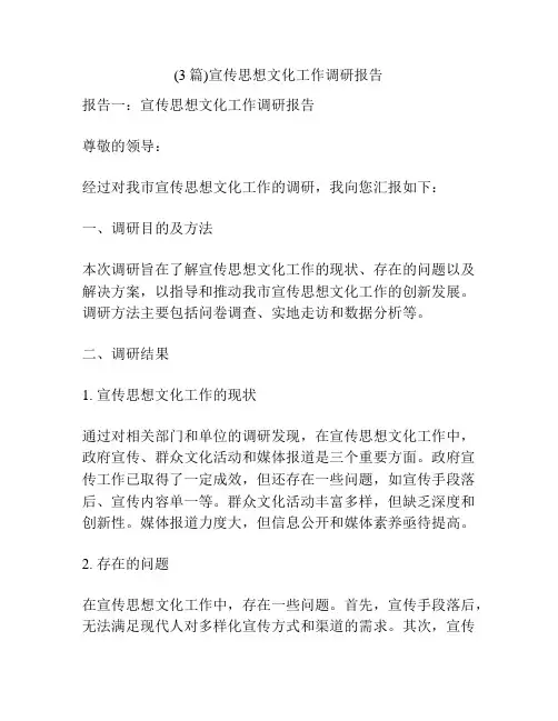(3篇)宣传思想文化工作调研报告