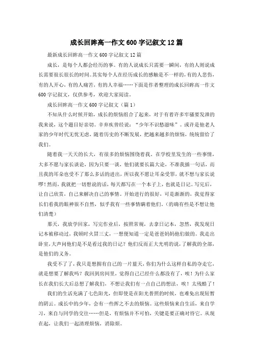 成长回眸高一作文600字记叙文12篇