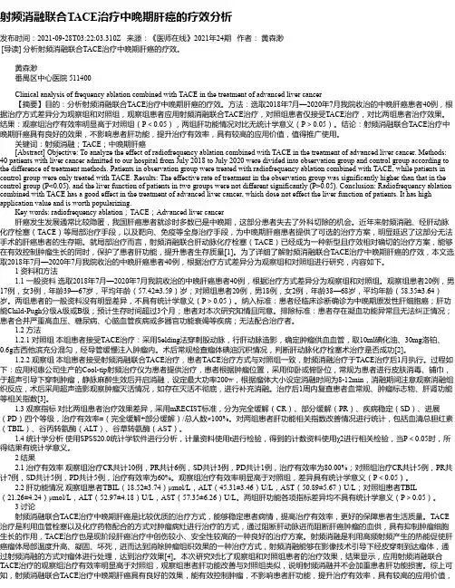 射频消融联合TACE治疗中晚期肝癌的疗效分析