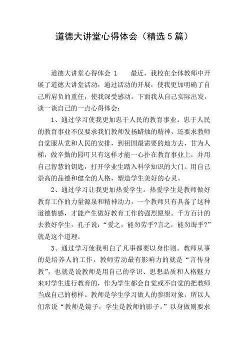 道德大讲堂心得体会(精选5篇)
