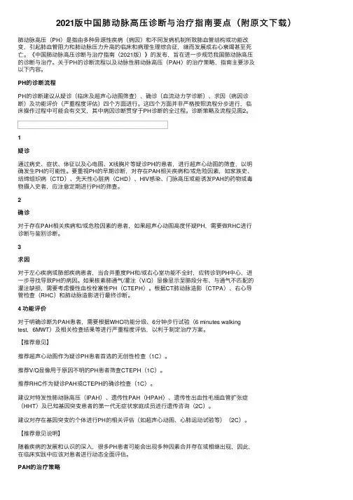 2021版中国肺动脉高压诊断与治疗指南要点（附原文下载）
