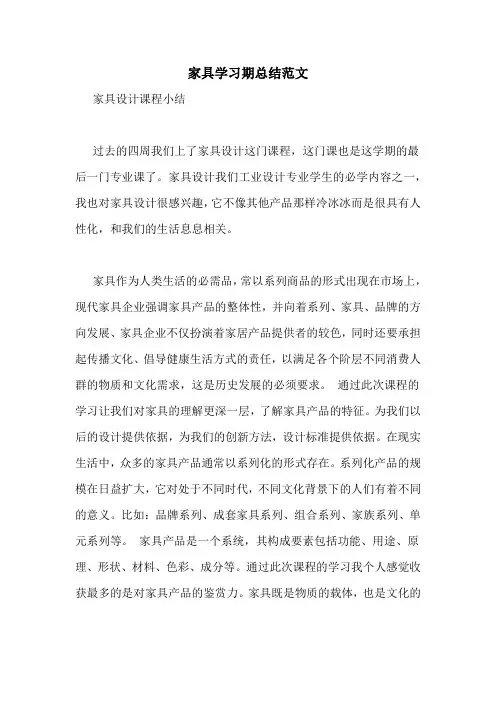 家具学习期总结范文