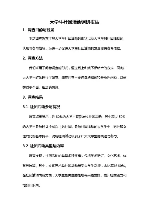 大学生社团活动调研报告