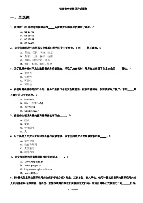 等保测评选择题#(精选.)