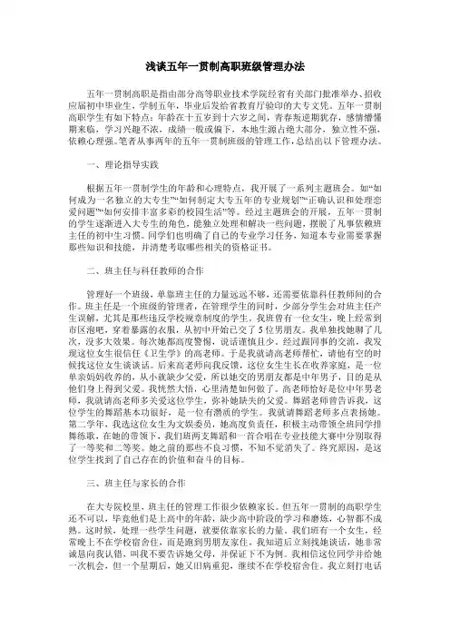 浅谈五年一贯制高职班级管理办法