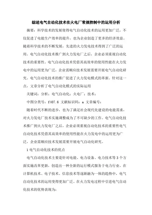 综述电气自动化技术在火电厂常规控制中的运用分析