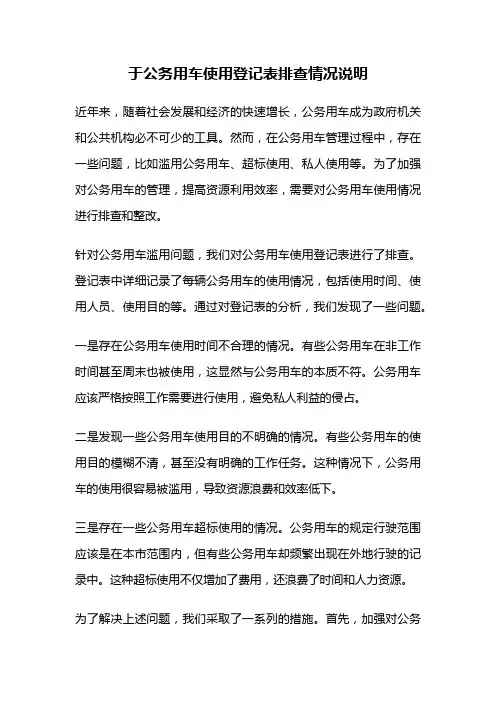 于公务用车使用登记表排查情况说明