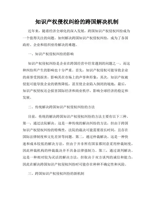 知识产权侵权纠纷的跨国解决机制