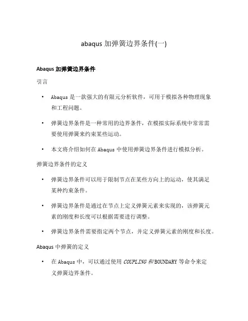abaqus加弹簧边界条件(一)