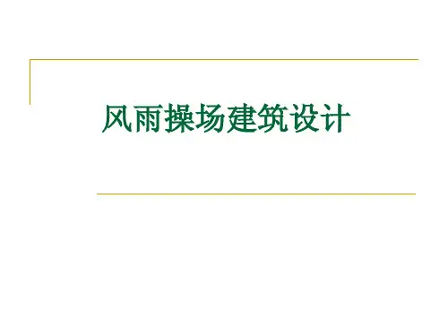 高校风雨操场设计-讲义