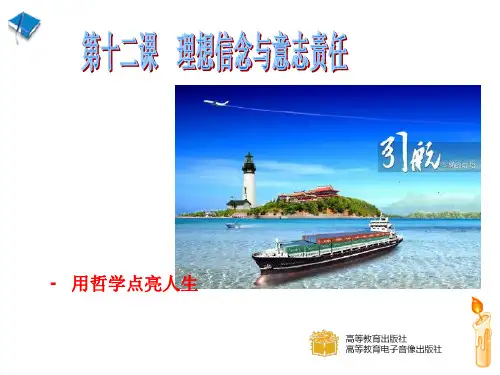第12课    理想信念与意志责任