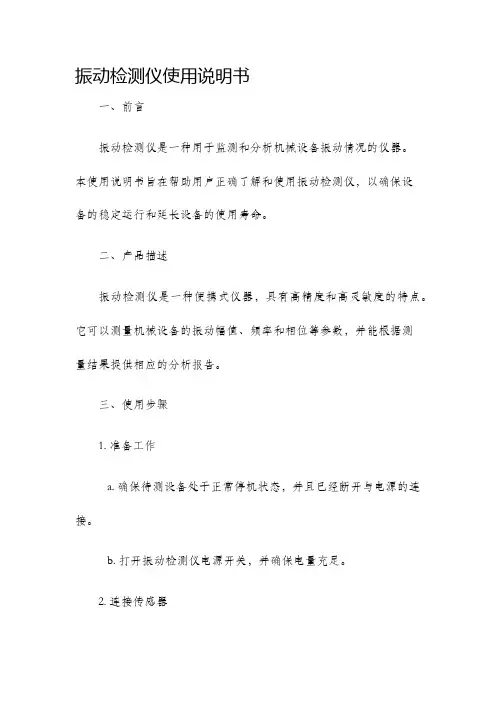 振动检测仪使用说明书