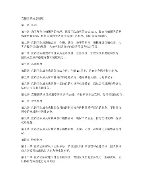 直销团队制度规章制度