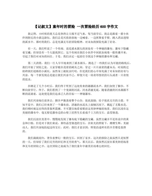 【记叙文】童年时的冒险 一次冒险经历600字作文