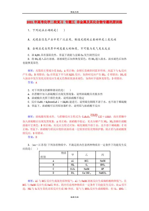 2021年高考化学二轮复习 专题五 非金属及其化合物专题巩固训练