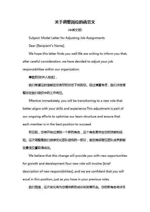 关于调整岗位的函范文