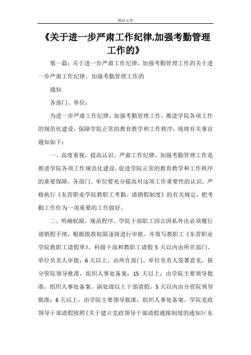 《关于进一步严肃工作纪律,加强考勤管理工作的》
