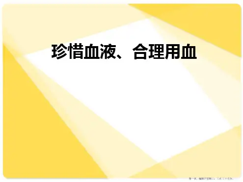 临床合理用血培训课件