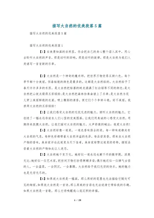 描写大自然的优美段落5篇