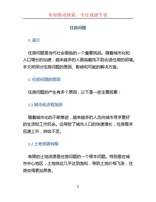 住房问题文档
