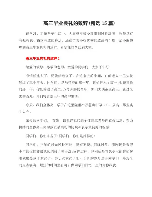 高三毕业典礼的致辞(范文15篇)