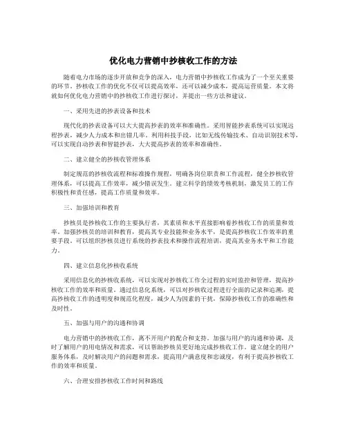 优化电力营销中抄核收工作的方法