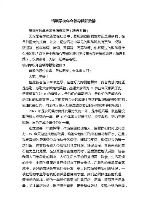 培训学校年会领导精彩致辞
