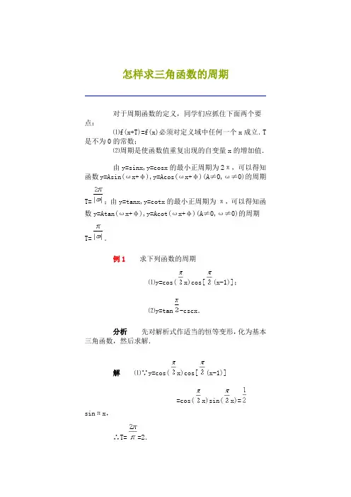 怎样求三角函数的周期