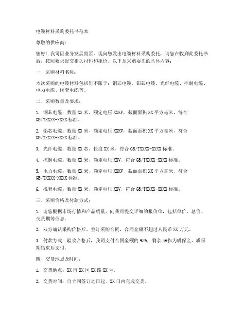 电缆材料采购委托书范本