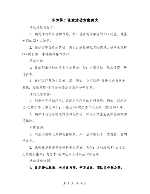 小学第二课堂活动方案例文（4篇）