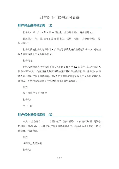 财产保全担保书示例6篇