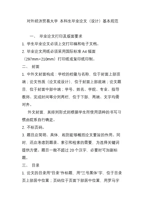 对外经济贸易大学-本科生毕业论文(设计)基本规范