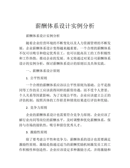 薪酬体系设计实例分析