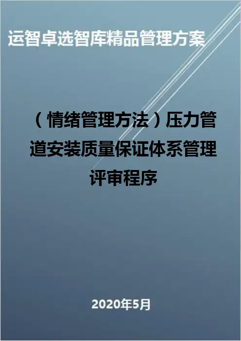 (情绪管理方法)压力管道安装质量保证体系管理评审程序