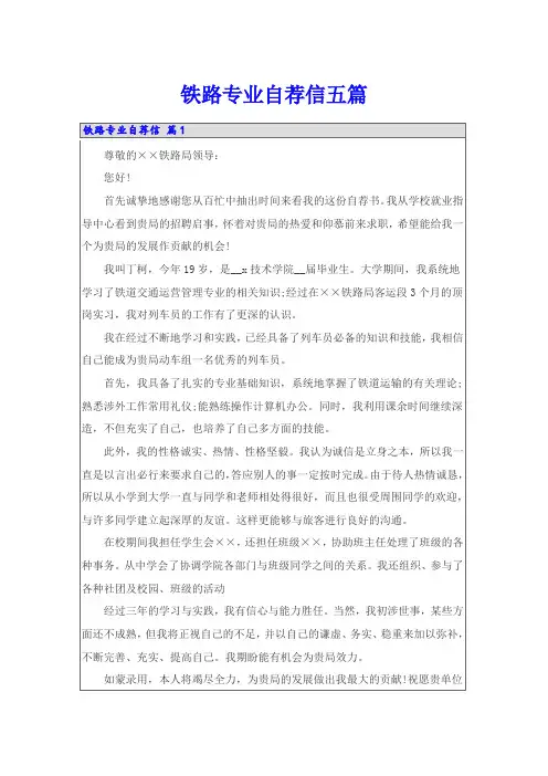 铁路专业自荐信五篇