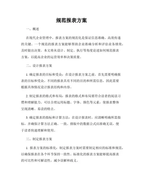 规范报表方案