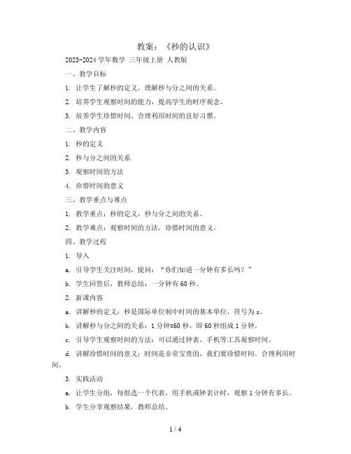《秒的认识》(教案)2023-2024学年数学  三年级上册   人教版