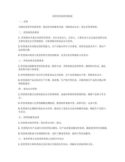 食堂供货商管理制度