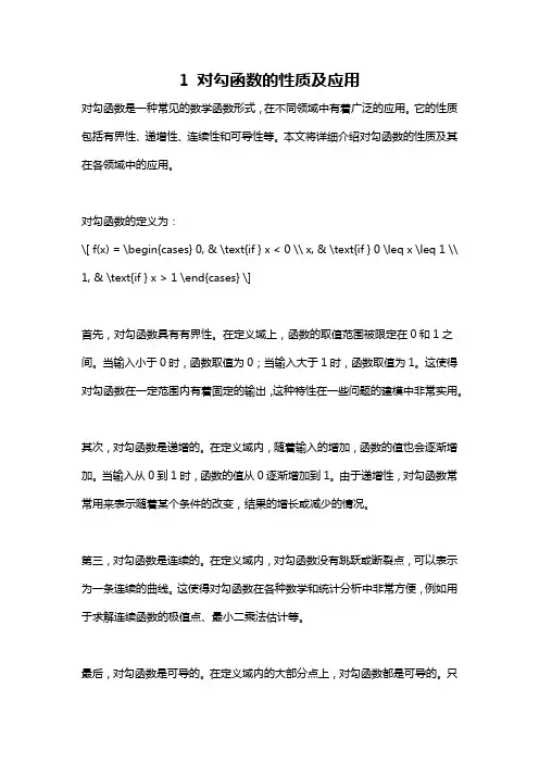 1 对勾函数的性质及应用