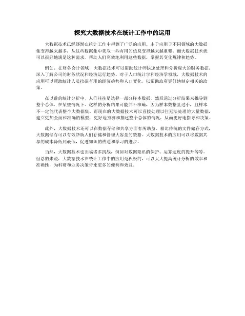 探究大数据技术在统计工作中的运用