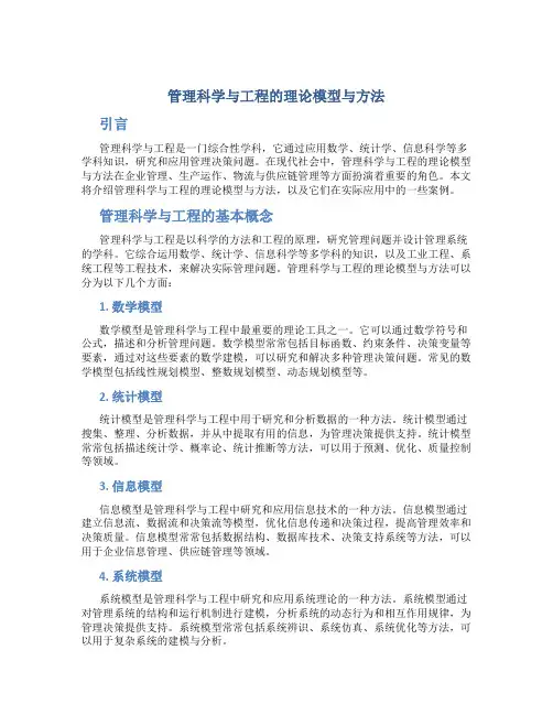 管理科学与工程的理论模型与方法