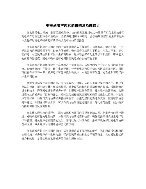 变电站噪声超标的影响及治理探讨