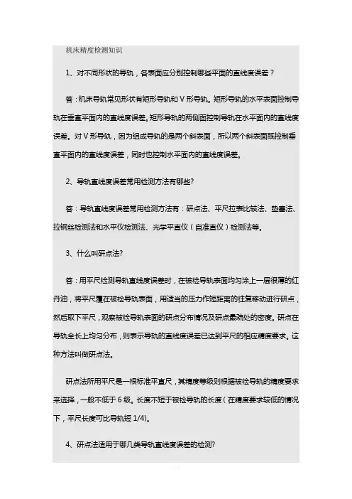 机床精度检测知识汇总