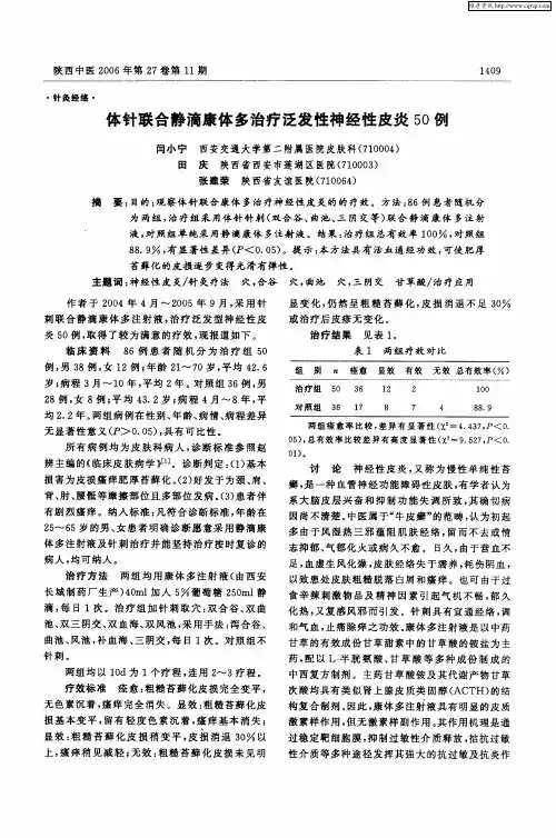 体针联合静滴康体多治疗泛发性神经性皮炎50例
