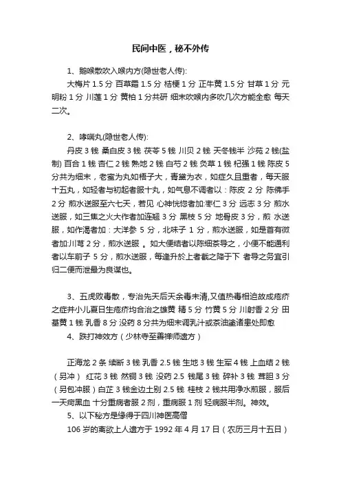 民间中医，秘不外传