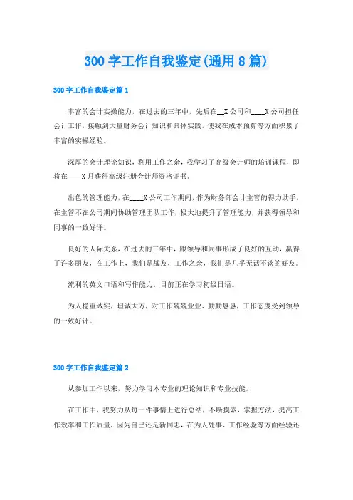 300字工作自我鉴定(通用8篇)