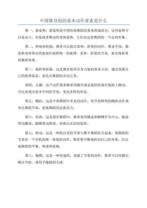 中国舞身韵的基本动作要素是什么
